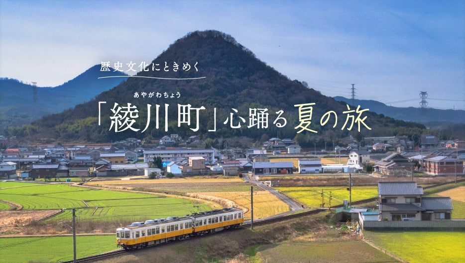 「月刊旅色」美唄市特集：香川県綾川町特集