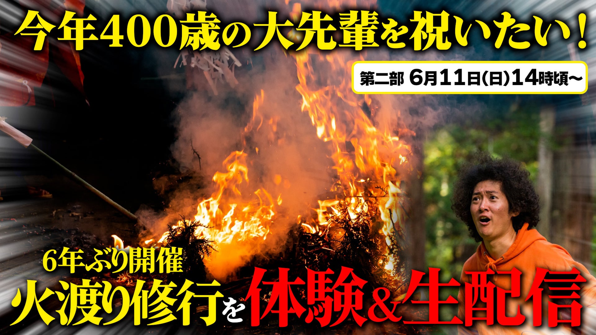 YouTube生配信 第二部「6年ぶり開催の火渡り修行を体験＆生配信」