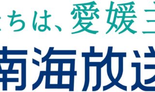 南海放送ロゴマーク　提供：南海放送株式会社