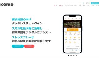 チェックインシステム「アコモ」