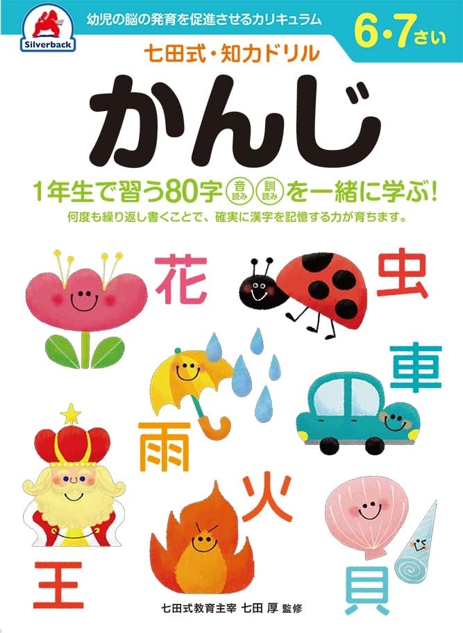 「七田式・知育ドリル【6・7歳】かんじ」イメージ