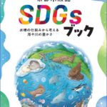 「京都水族館SDGsブック」 イメージ