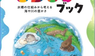 「京都水族館SDGsブック」 イメージ