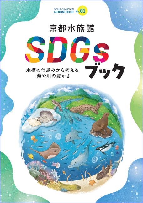 「京都水族館SDGsブック」 イメージ