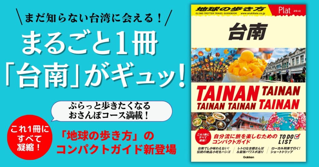 ▲これ1冊にすべて凝縮！「地球の歩き方 Plat台南」