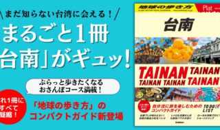 ▲これ1冊にすべて凝縮！「地球の歩き方 Plat台南」