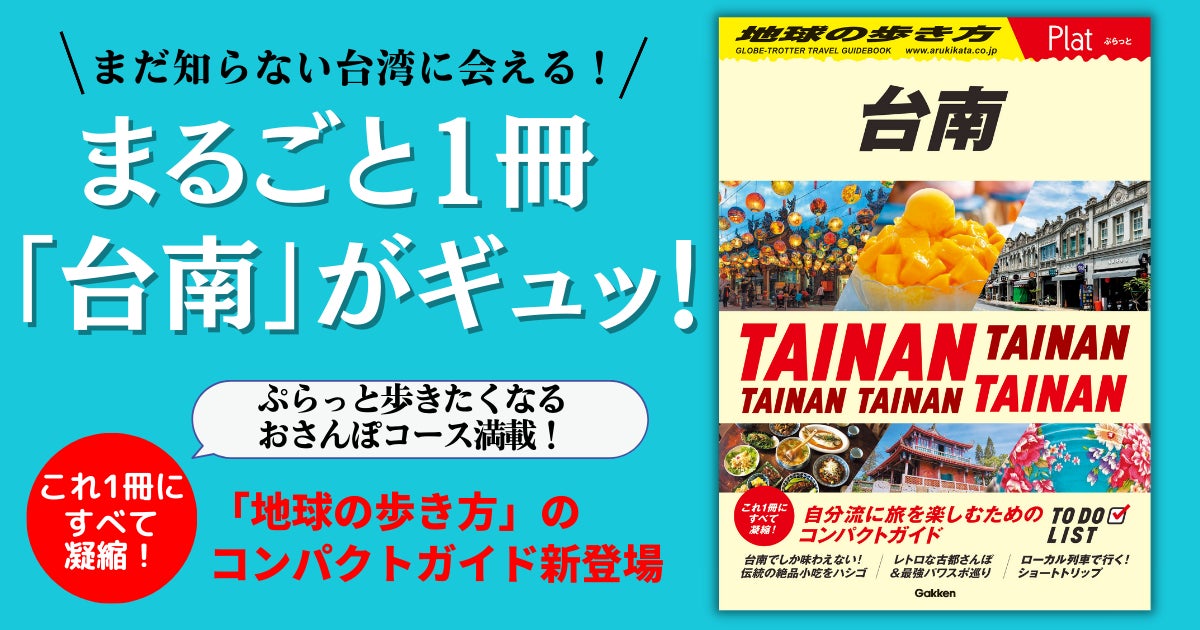 ▲これ1冊にすべて凝縮！「地球の歩き方 Plat台南」