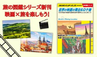 ▲『世界の映画の舞台＆ロケ地　422作品の物語の聖地を旅の雑学とともに歩こう』