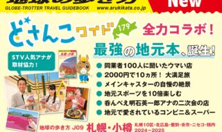 STVと地球の歩き方のもつ圧倒的な情報量と取材力で札幌・小樽を深掘り