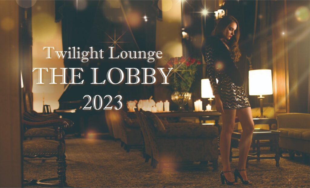 歴史薫る空間で過ごす優雅な夏のバータイム「Twilight Lounge THE LOBBY 2023」