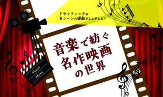 2023サマーディナーショー「音楽で紡ぐ名作映画の世界」