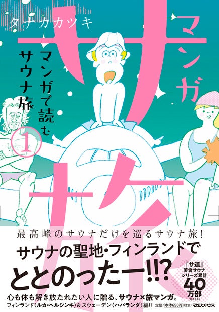 マンガ サ旅 ～マンガで読むサウナ旅～ 1巻