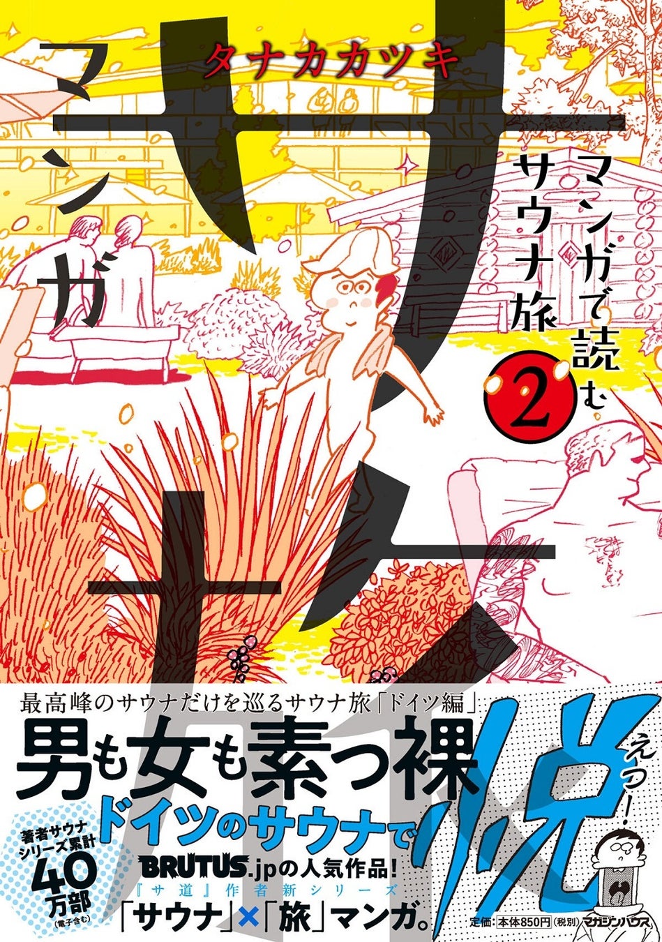 マンガ サ旅 ～マンガで読むサウナ旅～ 2巻