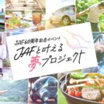 「JAFと叶える夢プロジェクト」  キービジュアル