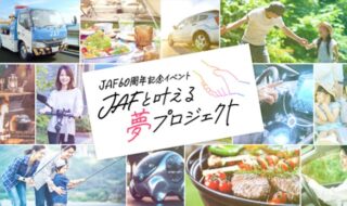 「JAFと叶える夢プロジェクト」  キービジュアル