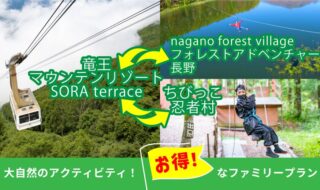 ファミリー長野旅行をサポート！