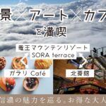 「絶景×アート×カフェを満喫」大人旅をプロデュース！