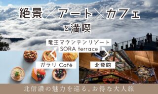 「絶景×アート×カフェを満喫」大人旅をプロデュース！