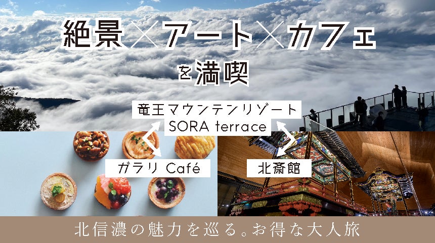 「絶景×アート×カフェを満喫」大人旅をプロデュース！