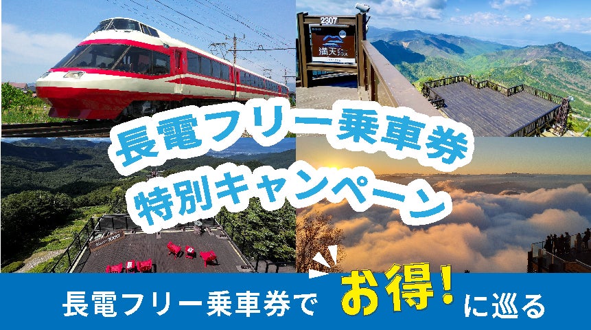 善光寺や小布施町、雄大な大自然を巡る、長電フリー乗車券