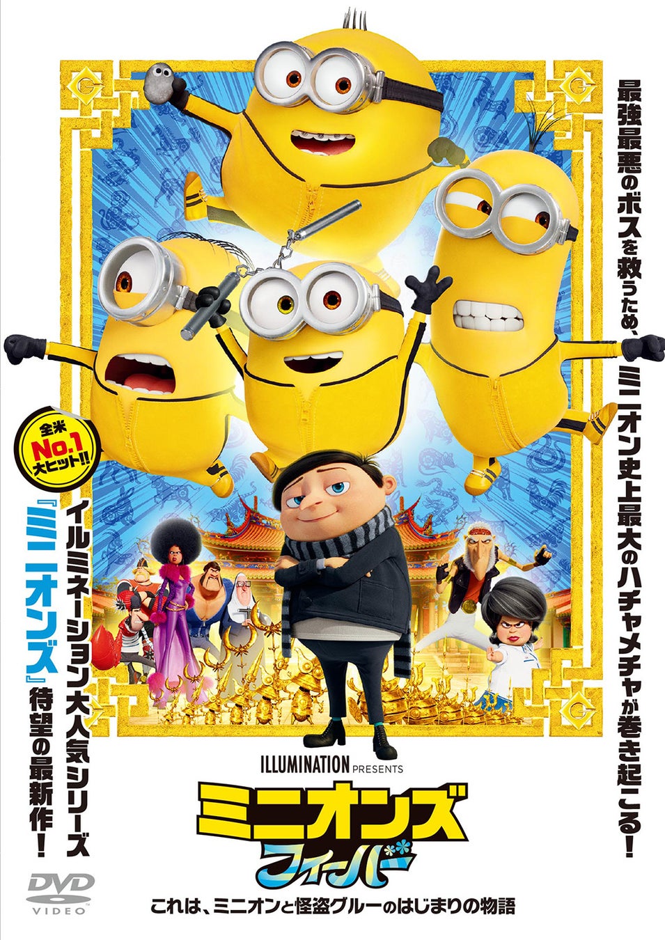 貸出画像「ミニオンズフィーバー　メインビジュアル」(C) 2022 Universal Studios. All Rights Reserved.