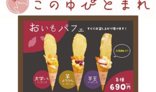 ▲イチ押し商品「おいもパフェ（大学いも、芋ようかん、芋玉」