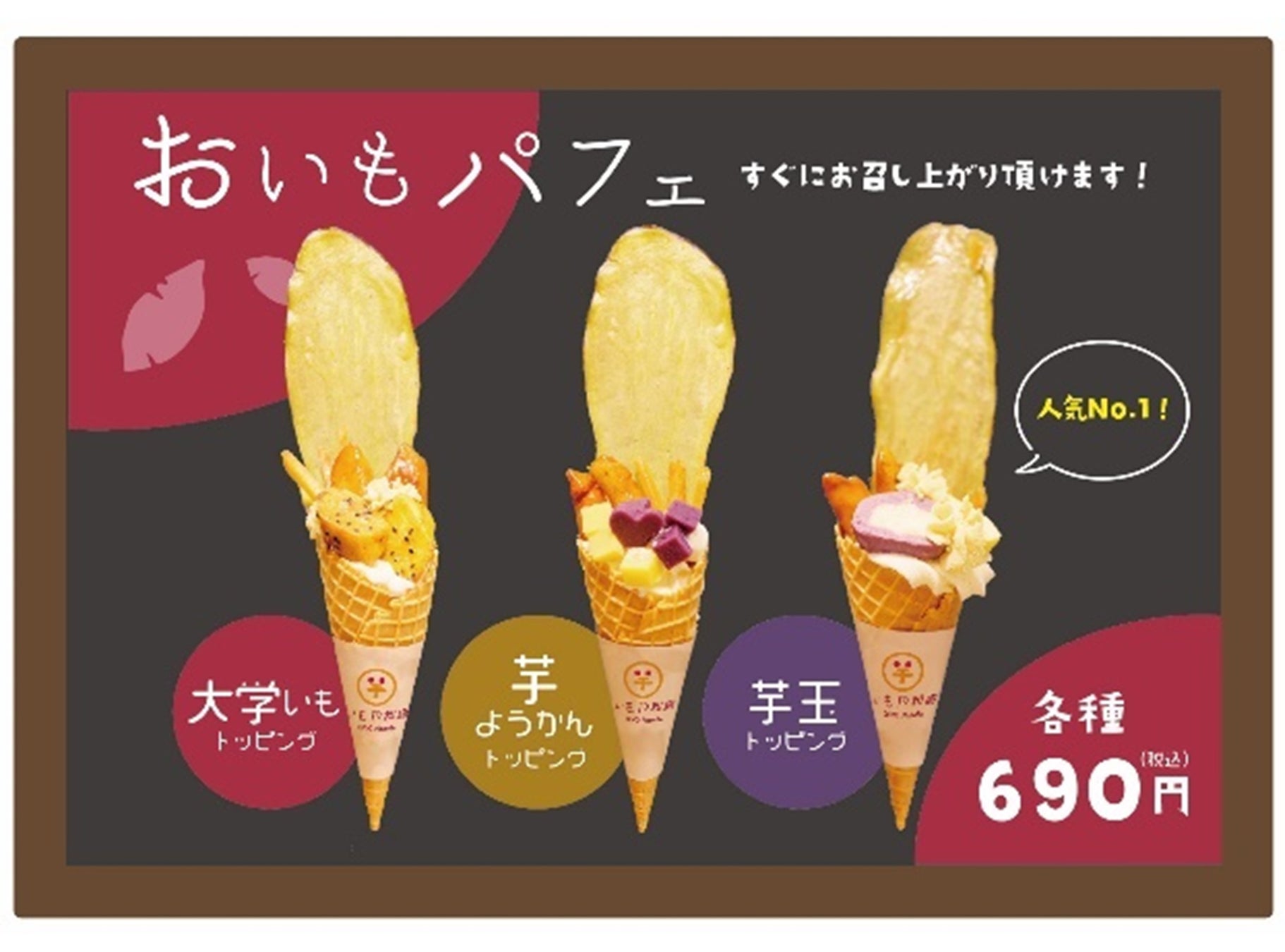 ▲おいもパフェ（各種） 690円⇒500円