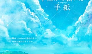 「リアル謎解きゲーム in びわ湖バレイ『宇宙(ソラ)から届いた手紙(メッセージ)』」イメージ