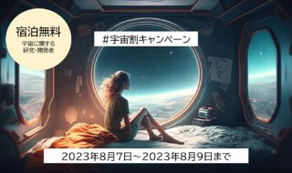 宇宙割キャンペーン