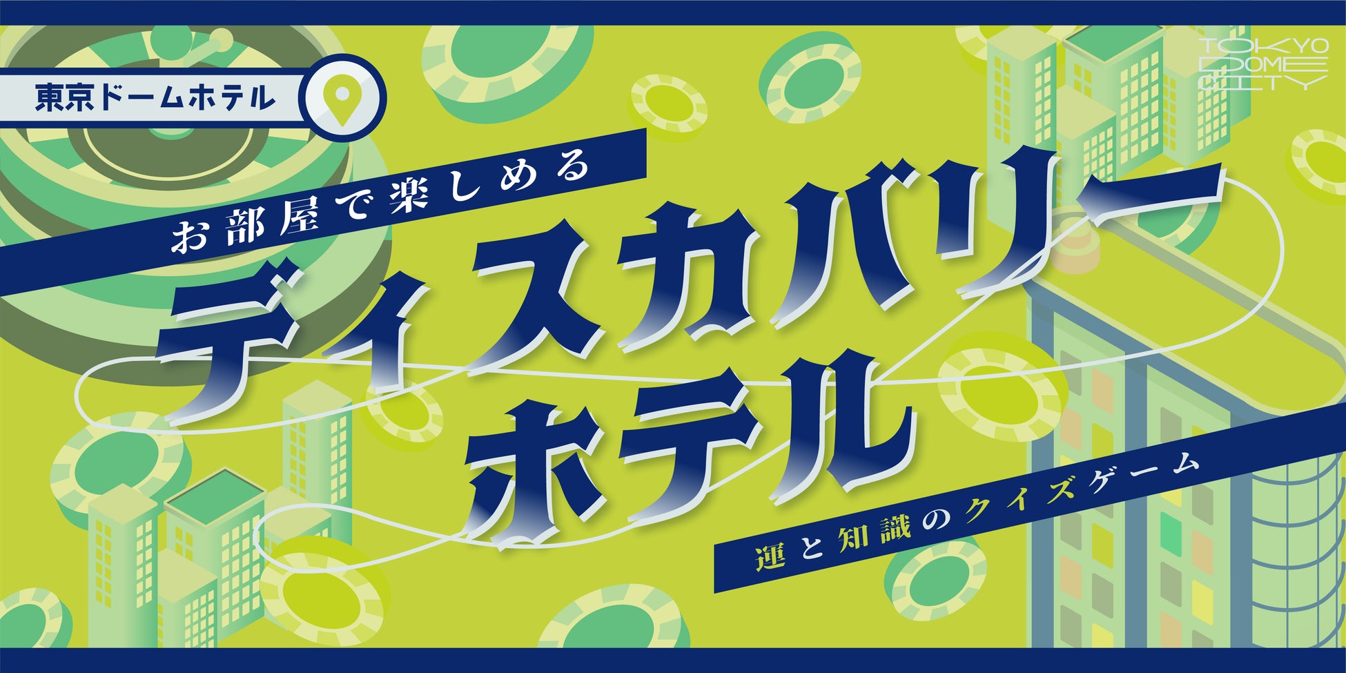 東京ドームホテルコラボクイズゲーム