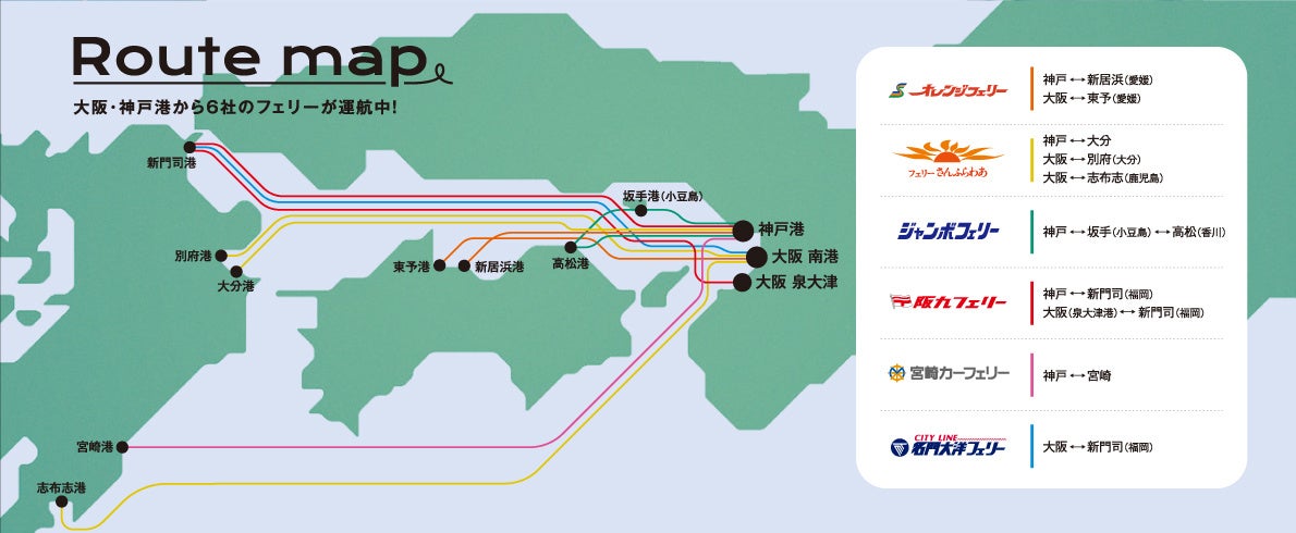 大阪･神戸から四国･九州へ6社10航路のフェリーが運航中