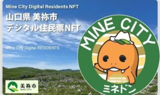 「デジタル住民票NFT」イメージ