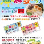 『麺夏まつり』イベント
