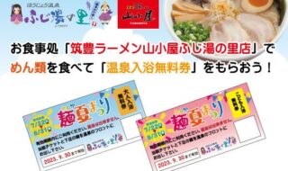 『麺夏まつり』イベント