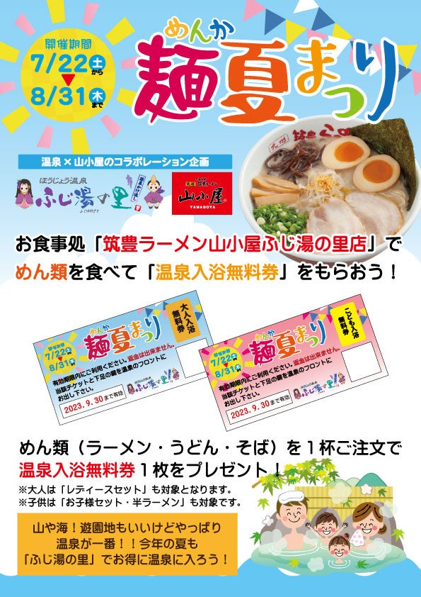 『麺夏まつり』イベント