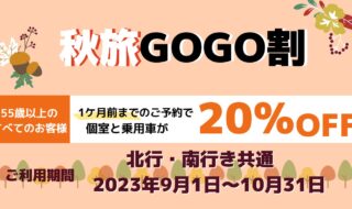 嬉しい20％OFF！秋旅GOGO割