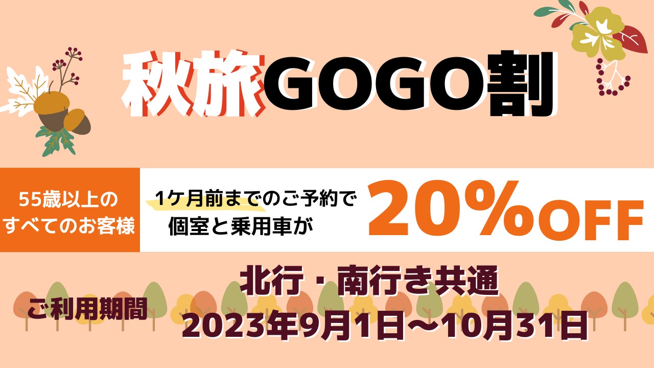 嬉しい20％OFF！秋旅GOGO割