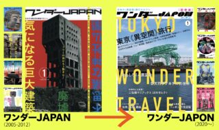 ワンダーJAPANは、2005〜2012年の間に20冊、関連本7冊（「ワンダーJAPAN巨大工場総特集号」や「ワンダーWORLD」など）が刊行された。ワンダーJAPONは、第7号が最新号として発売される！