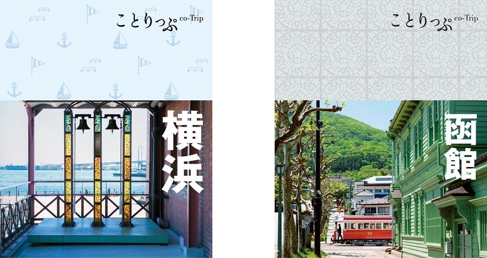 ＜左：『ことりっぷ 横浜』、右：『ことりっぷ 函館』の表紙＞