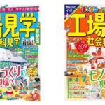＜左：『首都圏』、右：『京阪神・名古屋周辺』の各表紙＞