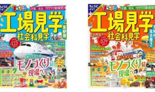 ＜左：『首都圏』、右：『京阪神・名古屋周辺』の各表紙＞