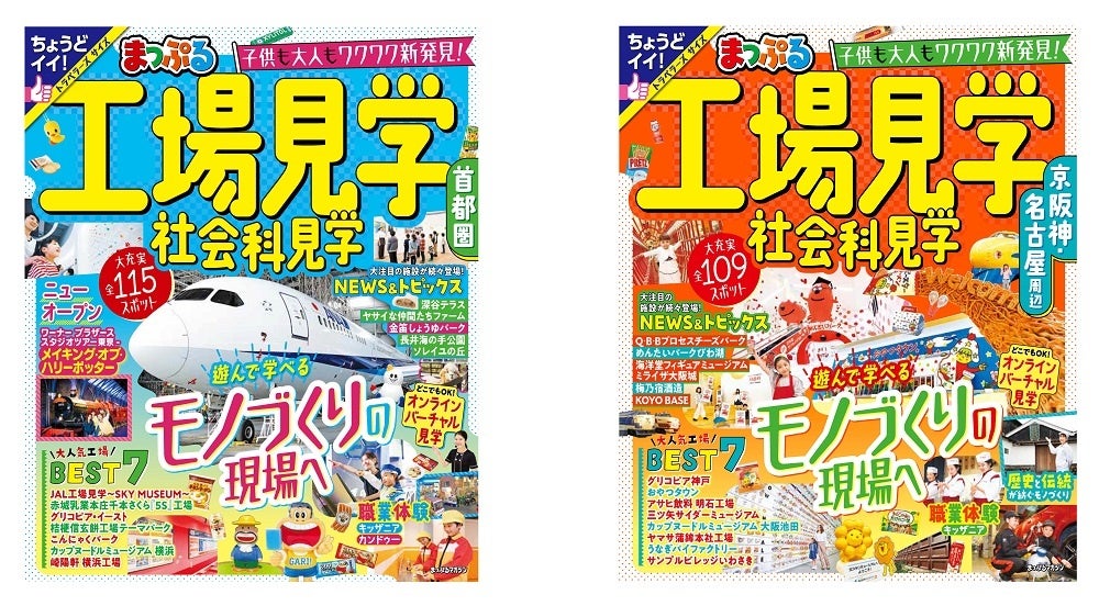 ＜左：『首都圏』、右：『京阪神・名古屋周辺』の各表紙＞