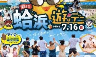 第36回　蛤浜で遊ぼデー開催！