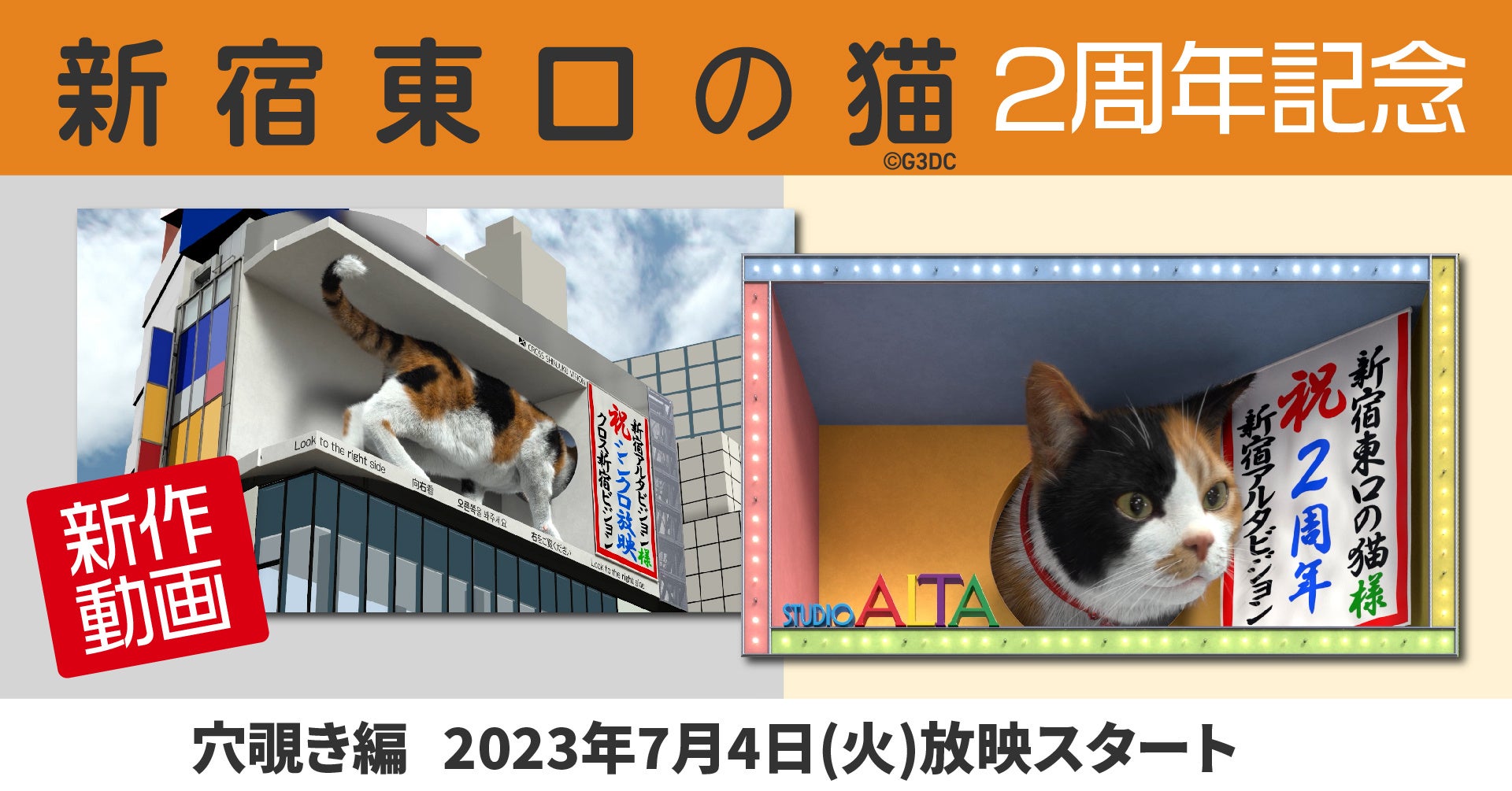 『新宿東口の猫』2周年新作動画