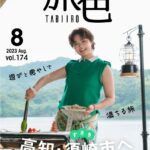 「月刊 旅色」須崎市特集表紙：箭内夢菜さん