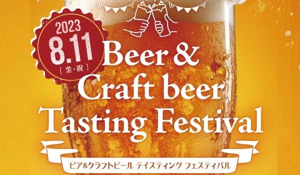 ﾋﾞｱ&ｸﾗﾌﾄﾋﾞｰﾙ ﾃｲｽﾃｨﾝｸﾞ ﾌｪｽﾃｨﾊﾞﾙ