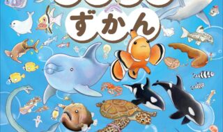 新刊「おさかなさがしえずかん」