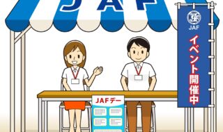 JAFブースイメージ