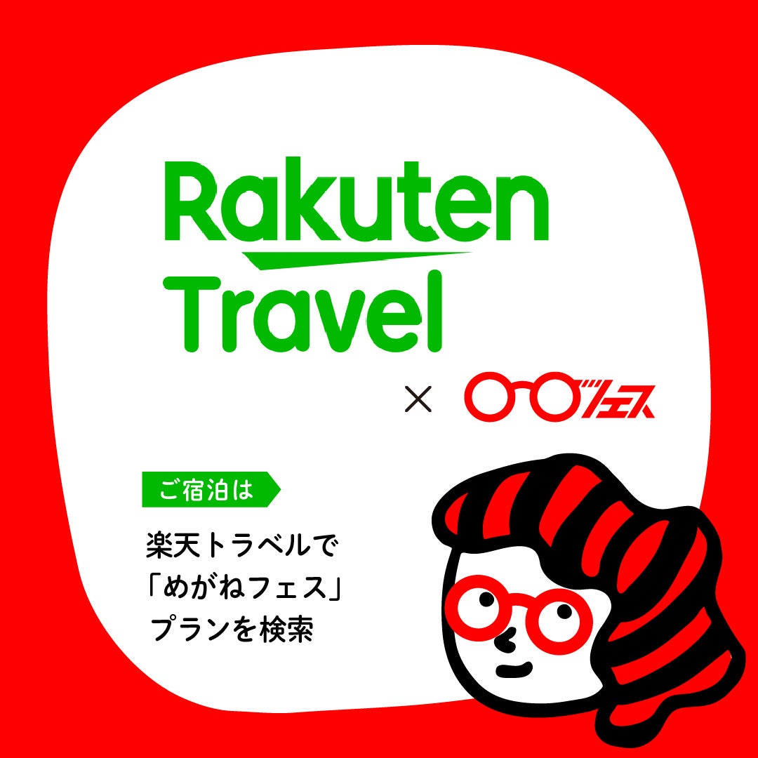 楽天トラベル×めがねフェス