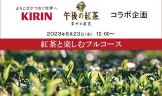 8月23日限定　ランチイベント